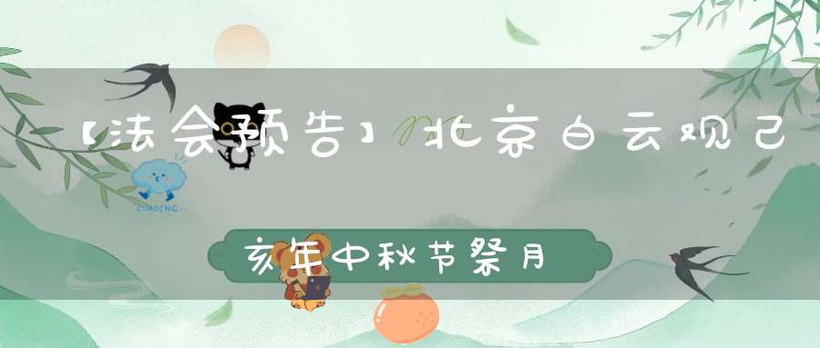 【法会预告】北京白云观己亥年中秋节祭月法会通知