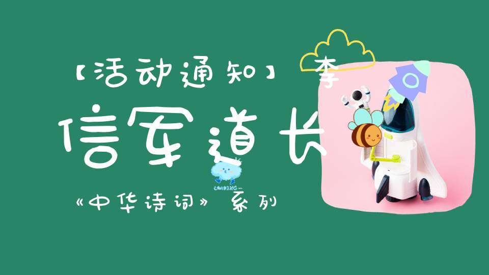 【活动通知】李信军道长《中华诗词》系列讲座本周日继续第三课——北京白云观白云讲堂本周末公益活动安排