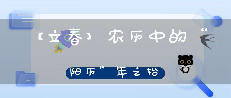 【立春】农历中的“阳历”年之始