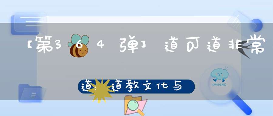 【第364弹】道可道非常道：道教文化与百年中国电影（上）