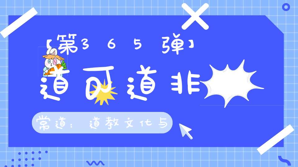 【第365弹】道可道非常道：道教文化与百年中国电影（下）