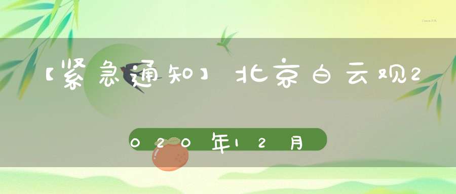 【紧急通知】北京白云观2020年12月26日零时起暂停对外开放