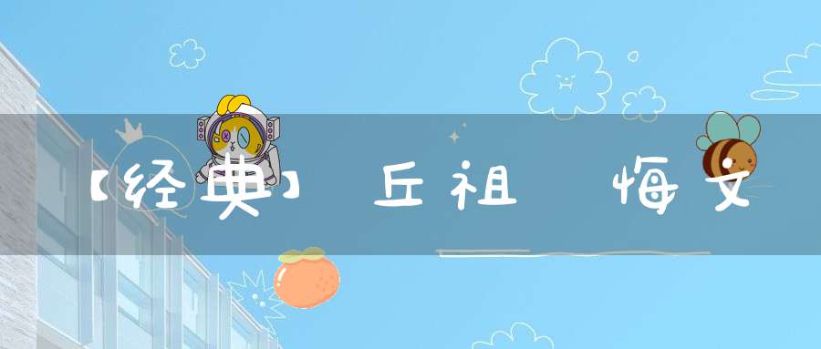 【经典】丘祖懺悔文