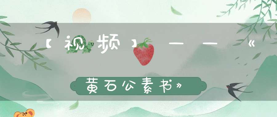 【视频】——《黄石公素书》