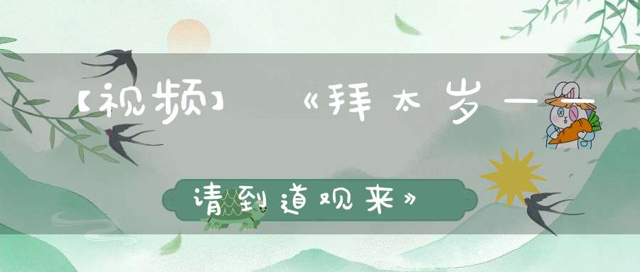 【视频】《拜太岁——请到道观来》