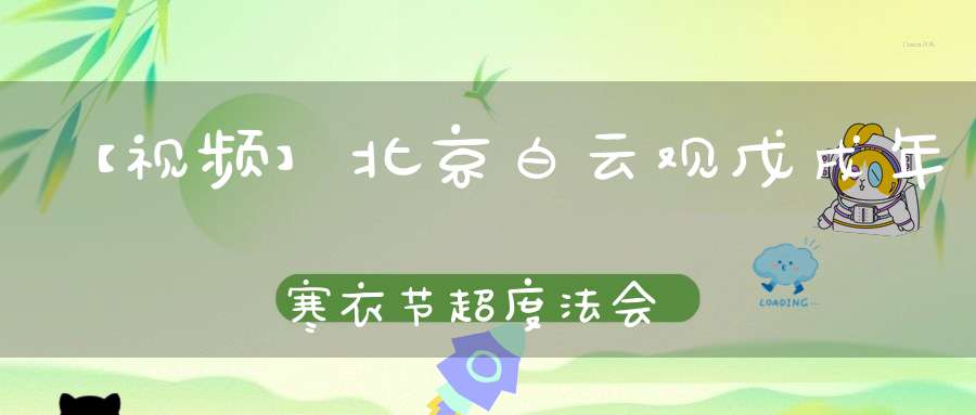 【视频】北京白云观戊戌年寒衣节超度法会施食（上中下）