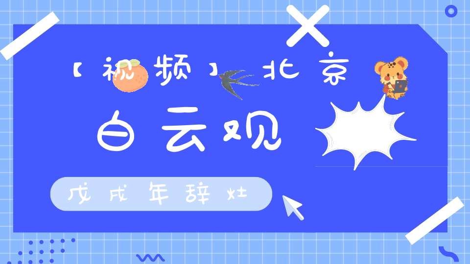 【视频】北京白云观戊戌年辞灶