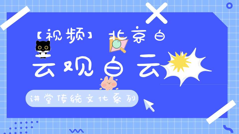 【视频】北京白云观白云讲堂传统文化系列讲座《列子》（力命）