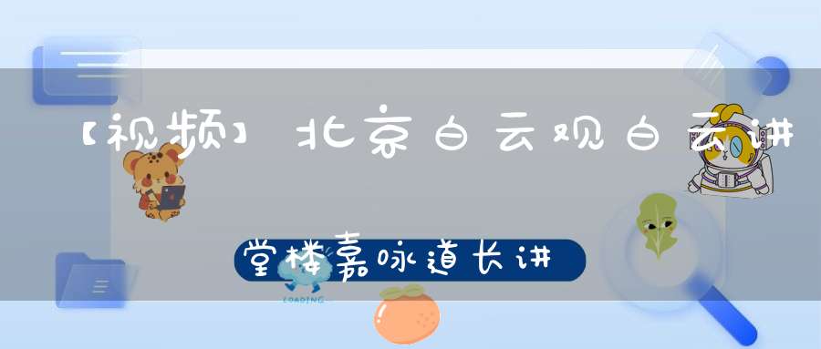 【视频】北京白云观白云讲堂楼嘉咏道长讲《全真青玄济炼铁罐施食》（九）
