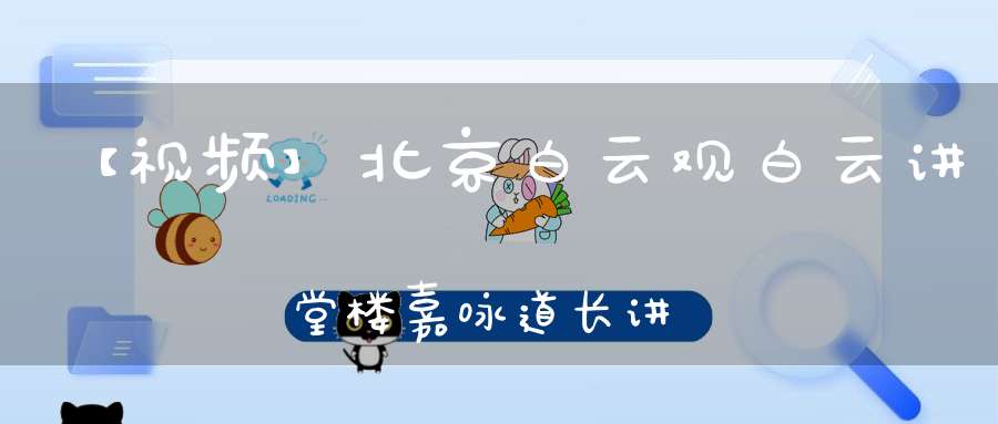 【视频】北京白云观白云讲堂楼嘉咏道长讲《全真青玄济炼铁罐施食》（二）