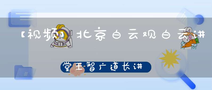 【视频】北京白云观白云讲堂王智广道长讲《道教香文化与制香体验》（一）