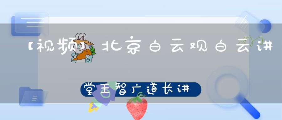 【视频】北京白云观白云讲堂王智广道长讲《道教香文化与制香体验》（二）