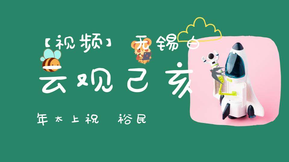 【视频】无锡白云观己亥年太上祝國裕民黃籙大醮《护国佑民祝圣科》