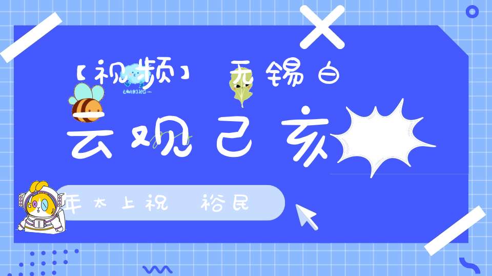 【视频】无锡白云观己亥年太上祝國裕民黃籙大醮请神接驾（剪辑）