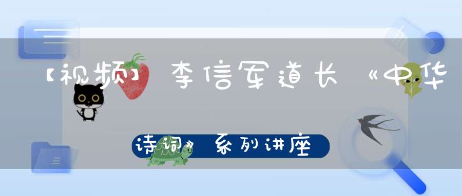 【视频】李信军道长《中华诗词》系列讲座第一课纪实