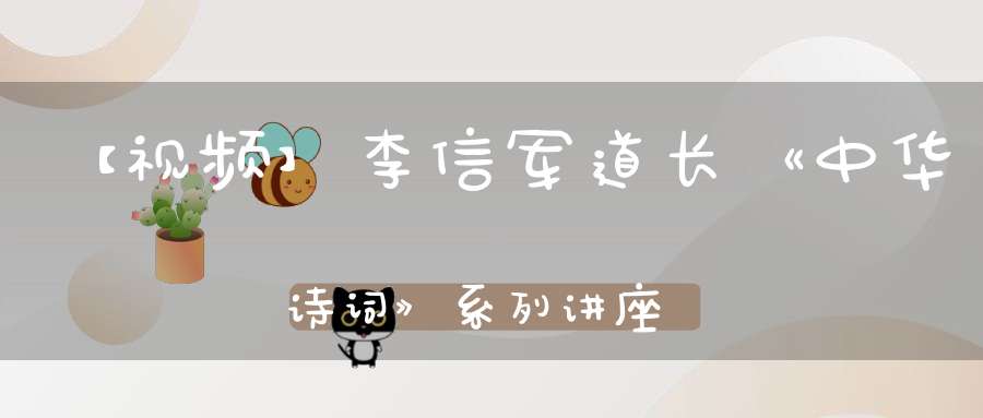 【视频】李信军道长《中华诗词》系列讲座第九课己亥年北京白云观公益活动收官