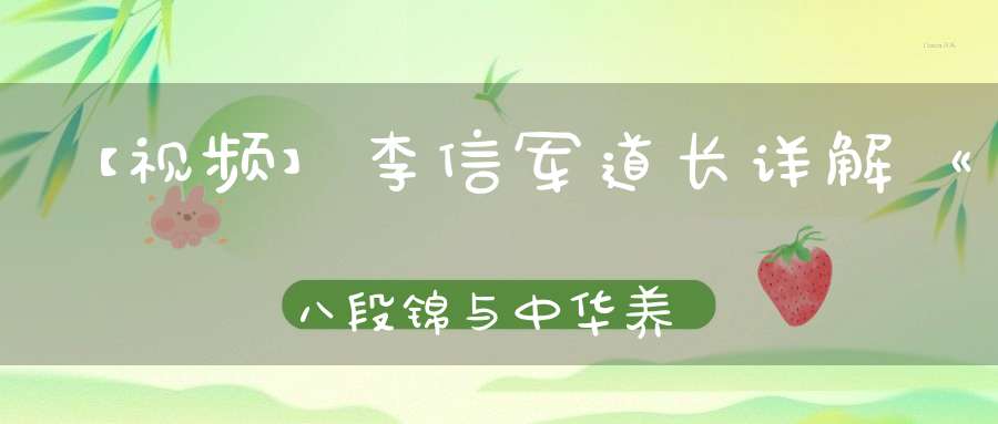 【视频】李信军道长详解《八段锦与中华养生》（三、四集）