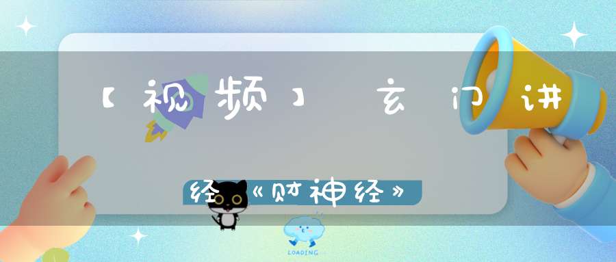 【视频】玄门讲经《财神经》