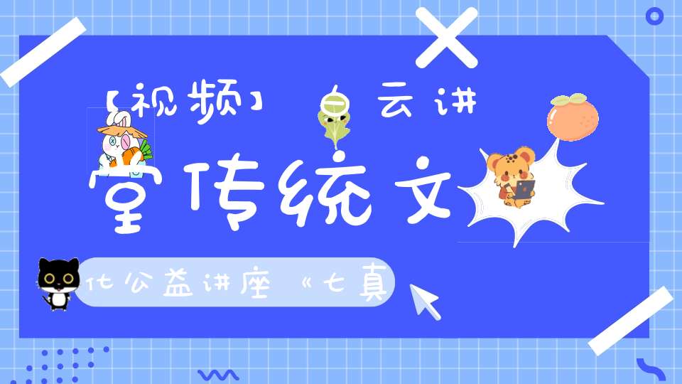 【视频】白云讲堂传统文化公益讲座《七真祖师略传》第四课
