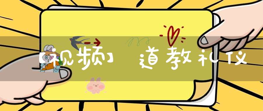 【视频】道教礼仪