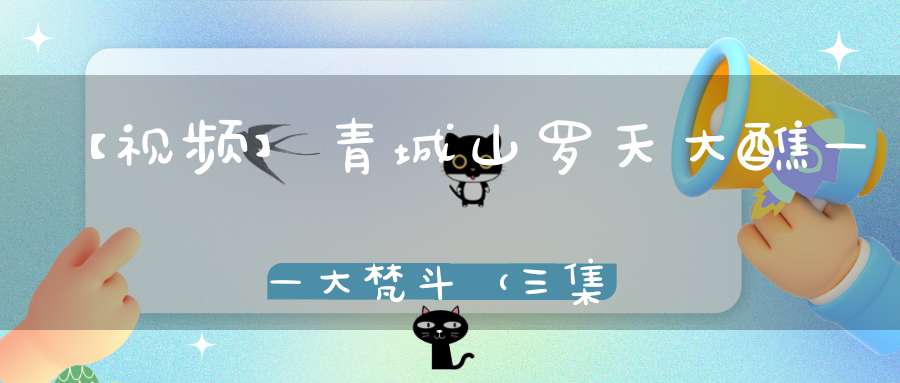 【视频】青城山罗天大醮——大梵斗（三集全）（香港飞雁洞）