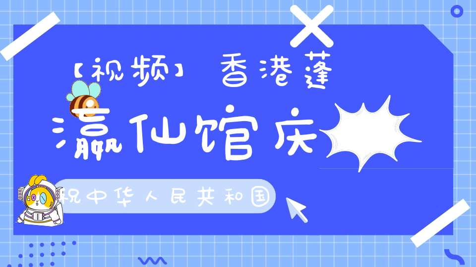 【视频】香港蓬瀛仙馆庆祝中华人民共和国建国七十周年祈福法会——九皇朝科