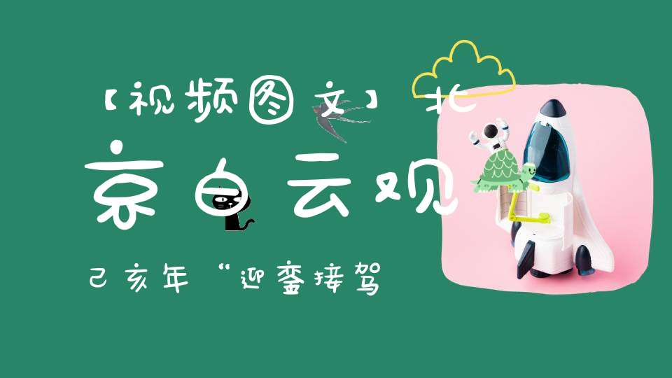 【视频图文】北京白云观己亥年“迎銮接驾”法会全程实录