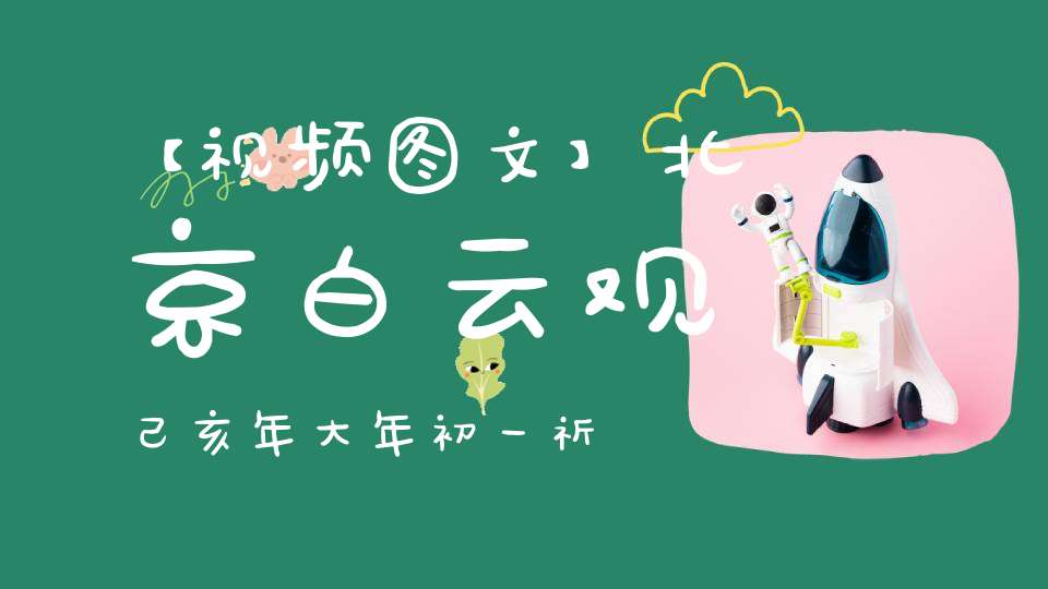 【视频图文】北京白云观己亥年大年初一祈福迎春活动掠影