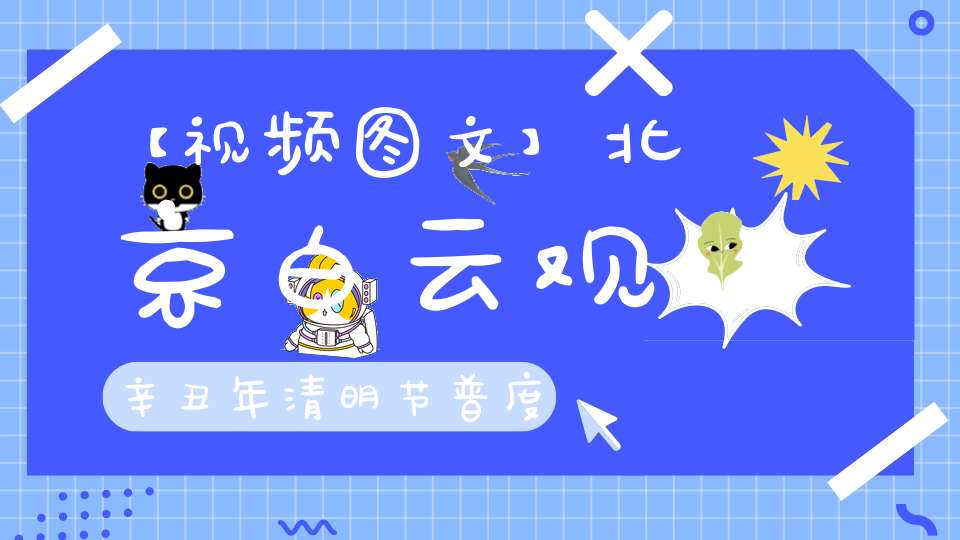 【视频图文】北京白云观辛丑年清明节普度大法会今日开坛