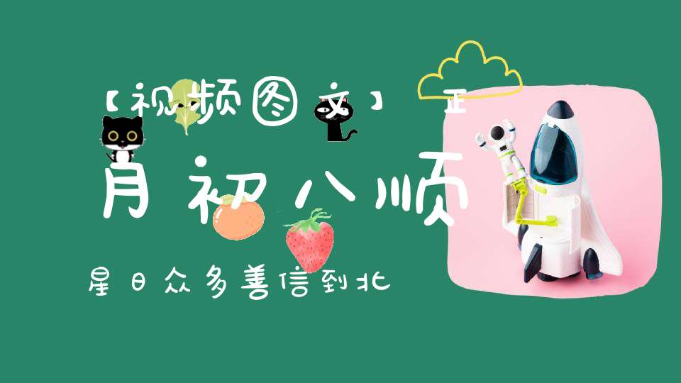 【视频图文】正月初八顺星日众多善信到北京白云观冒雪顺星祈福