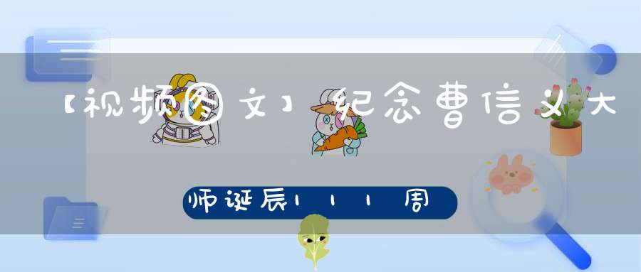 【视频图文】纪念曹信义大师诞辰111周年祈福法会在北京白云观举行