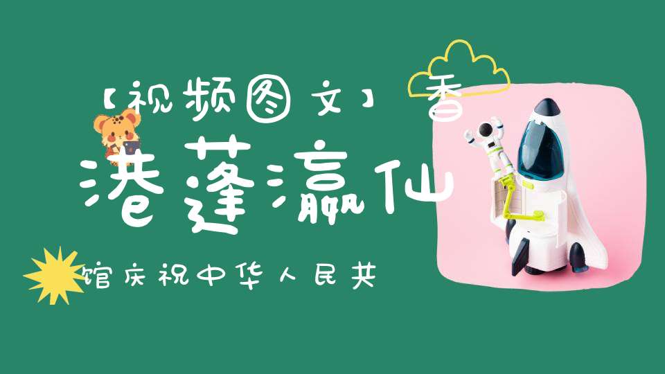 【视频图文】香港蓬瀛仙馆庆祝中华人民共和国建国七十周年祈祷世界和平国家富強祈福法會今日开幕