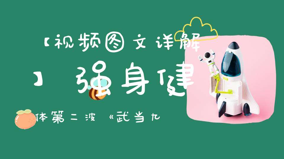 【视频图文详解】强身健体第二波《武当九式太极拳》128图详解