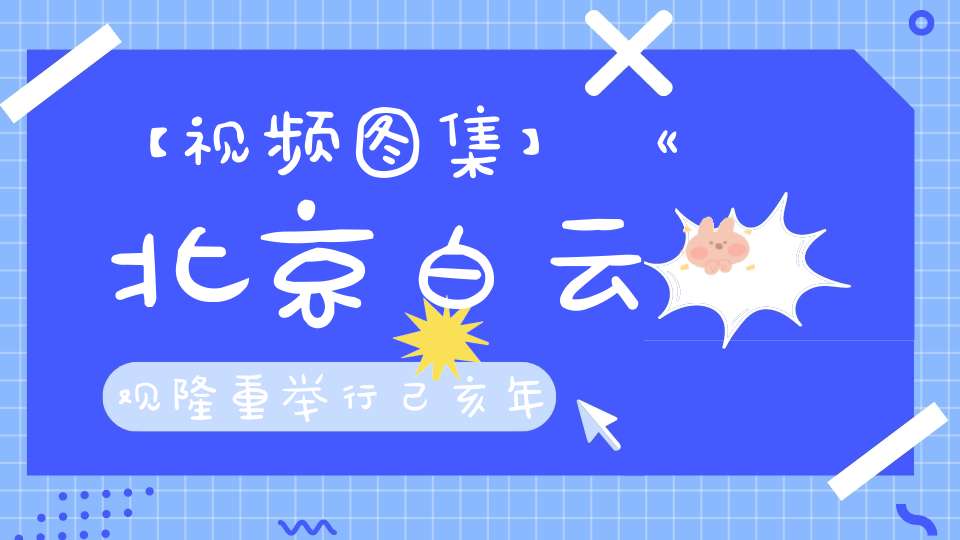 【视频图集】《北京白云观隆重举行己亥年庆贺太上老君道德天尊圣诞祈福法会》