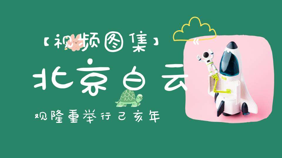 【视频图集】《北京白云观隆重举行己亥年庆贺玉皇上帝圣诞祈福法会》