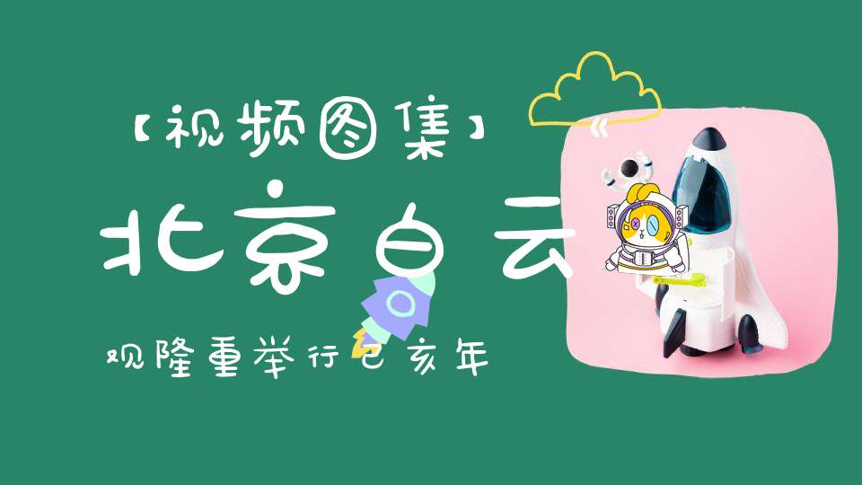 【视频图集】《北京白云观隆重举行己亥年庆贺邱祖圣诞祈福法会》