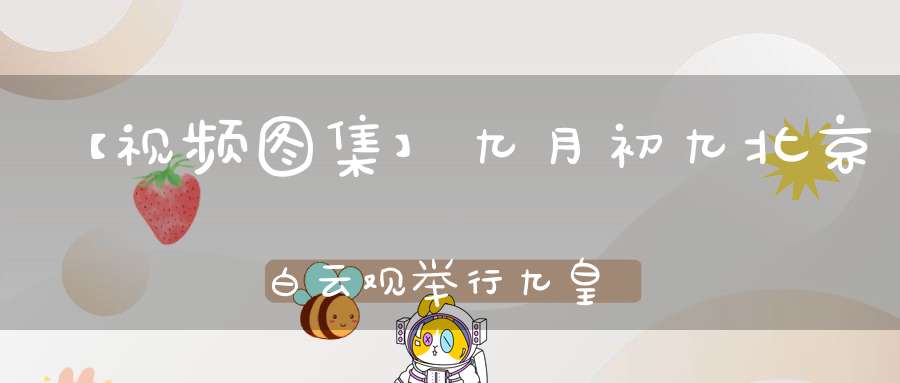 【视频图集】九月初九北京白云观举行九皇九真庆贺祈福法会