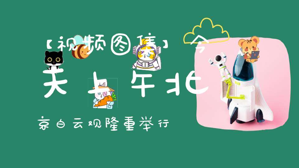 【视频图集】今天上午北京白云观隆重举行庆贺下元五炁解厄水官圣诞祈福法会