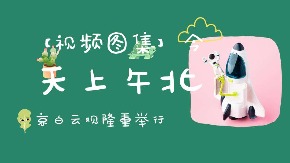 【视频图集】今天上午北京白云观隆重举行庆贺玉清圣境元始天尊圣诞祈福法会