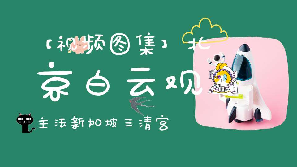 【视频图集】北京白云观主法新加坡三清宫超度大法会——三清朝科