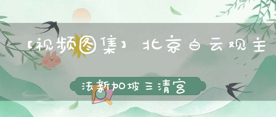 【视频图集】北京白云观主法新加坡三清宫超度大法会——荡秽