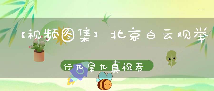 【视频图集】北京白云观举行九皇九真祝寿法会