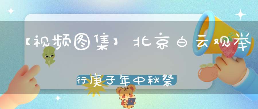【视频图集】北京白云观举行庚子年中秋祭月法会