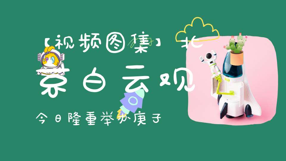 【视频图集】北京白云观今日隆重举办庚子年寒衣节超度法会