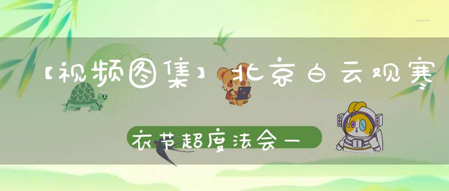 【视频图集】北京白云观寒衣节超度法会——全真青玄济炼铁罐施食（下）