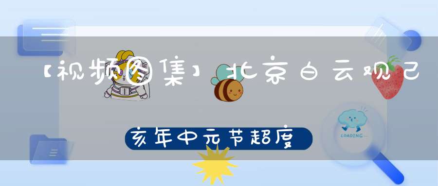 【视频图集】北京白云观己亥年中元节超度法会摄召安灵