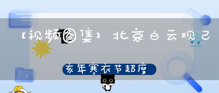 【视频图集】北京白云观己亥年寒衣节超度法会《全真青玄济炼铁罐施食》（一、二）