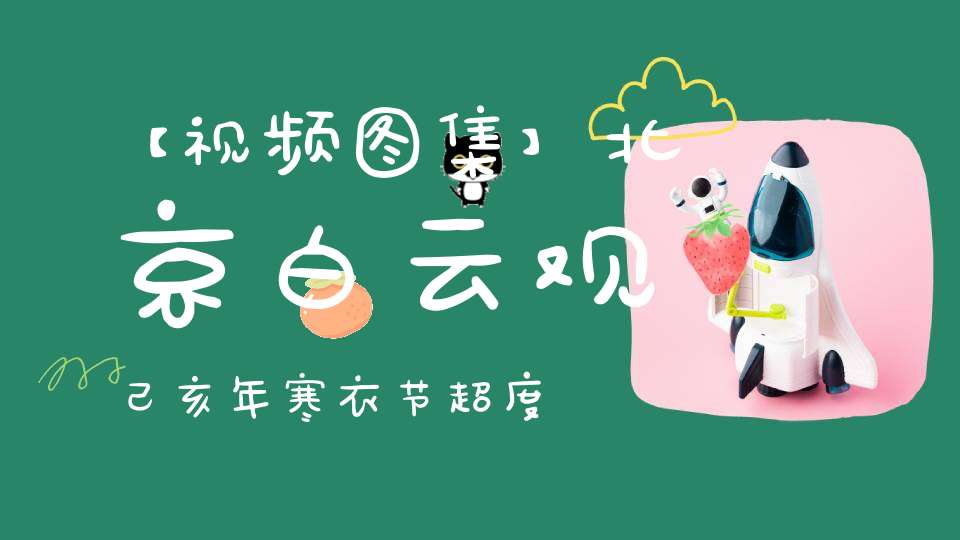 【视频图集】北京白云观己亥年寒衣节超度法会《全真青玄济炼铁罐施食》（三、四）