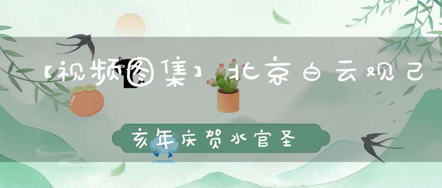 【视频图集】北京白云观己亥年庆贺水官圣诞祝寿法会