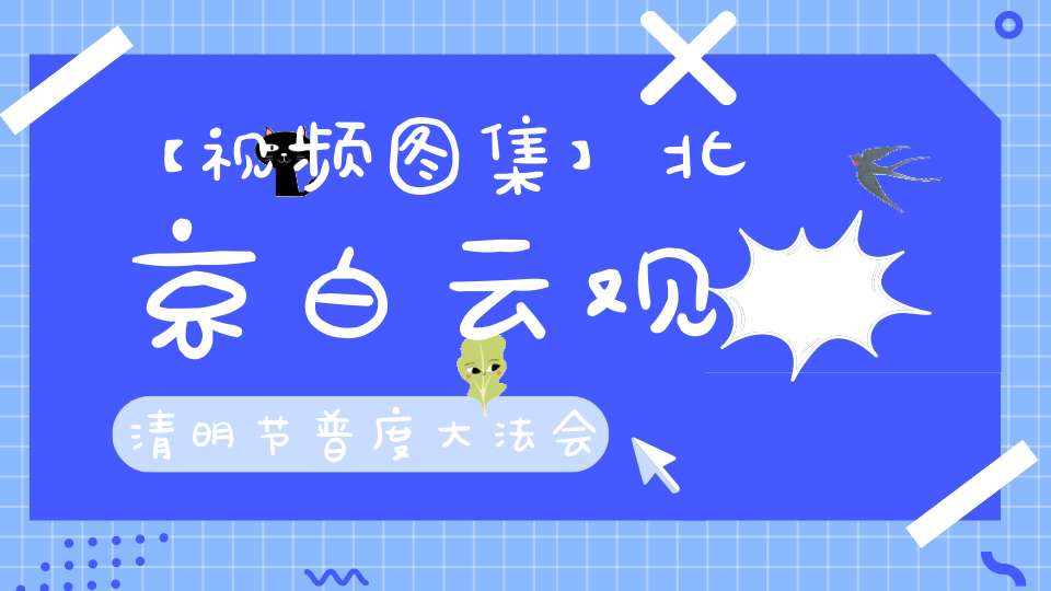 【视频图集】北京白云观清明节普度大法会——全真青玄济炼铁罐施食（上）